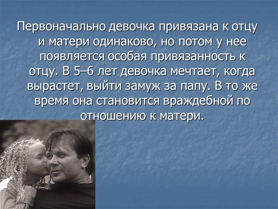 Эдипов комплекс или Комплекс Электры