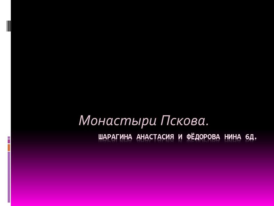 Монастыри Пскова