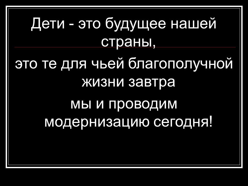 Модернизация России теория и практика Дети - наше будущее