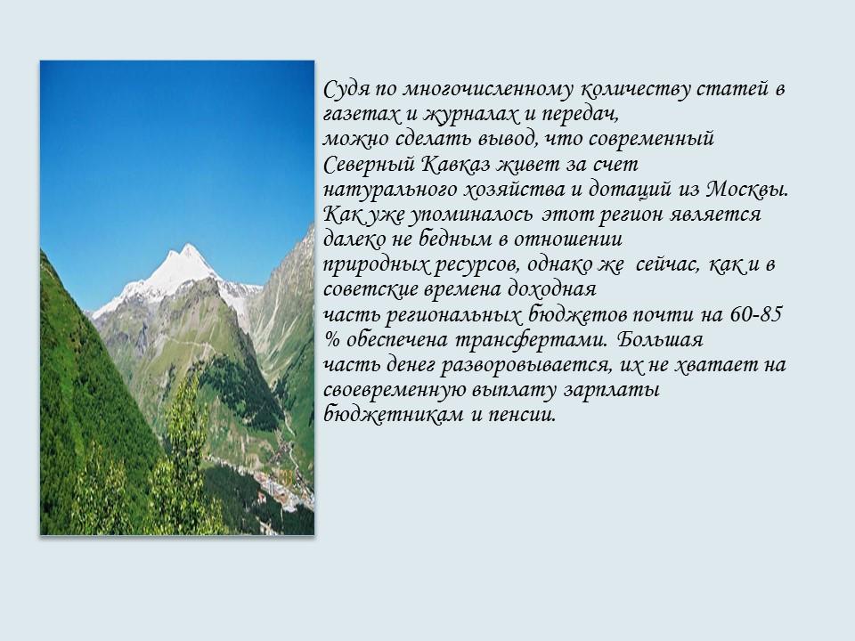 Северо-Кавказский экономический район