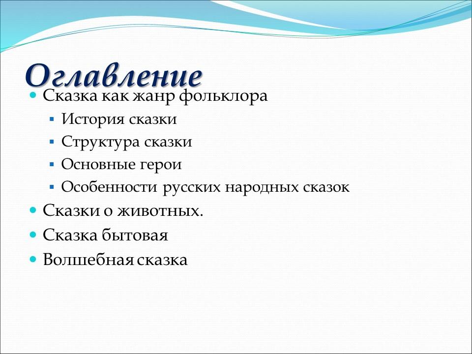 Сказка как жанр фольклора