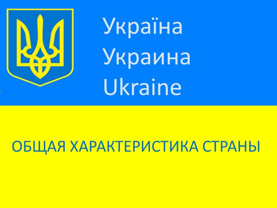 Украина общая характеристика страны