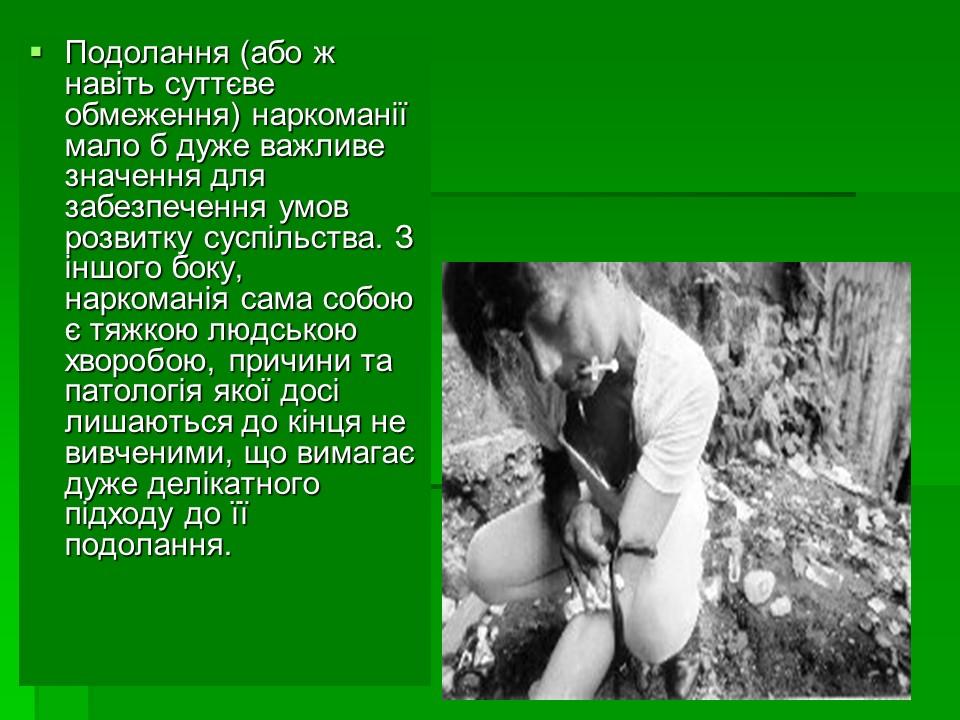 Соціальні аспекти подолання наркоманії