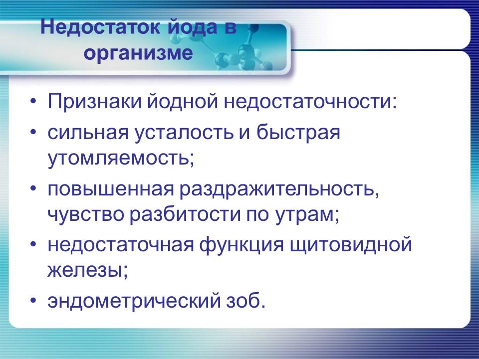 Йод в организме