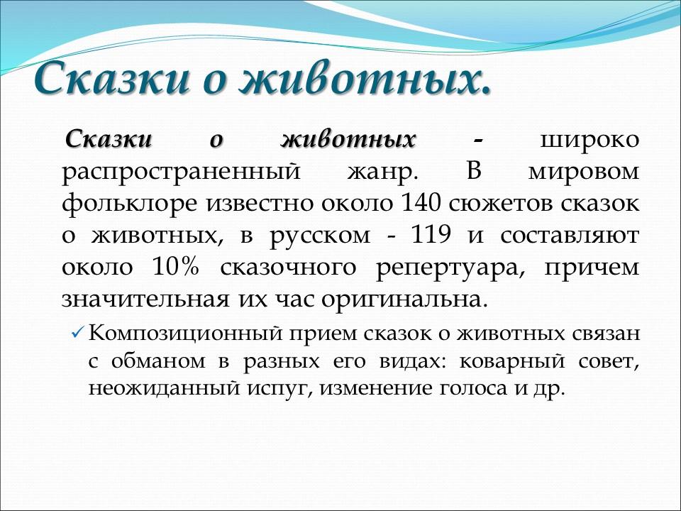 Сказка как жанр фольклора