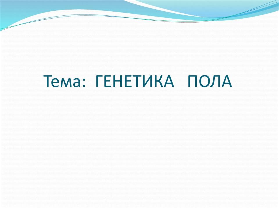 Генетика пола