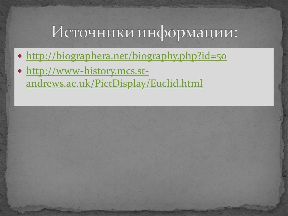 Галерея великих математиков Евклид