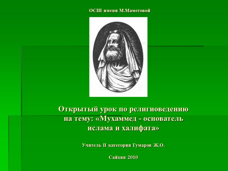 Мухаммед - основатель ислама и халифата