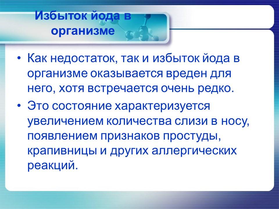 Йод в организме