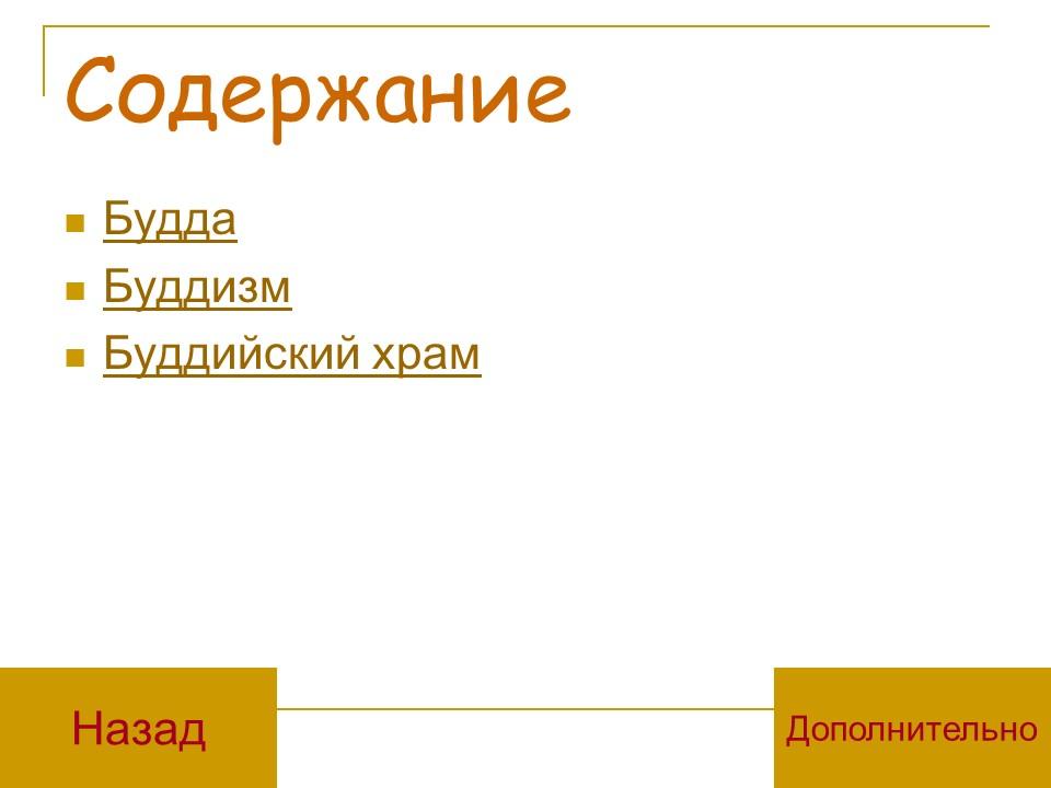 Буддизм как мировая религия