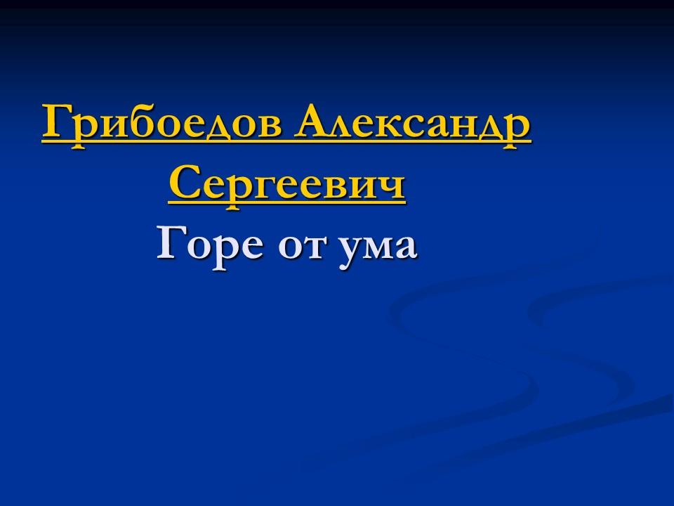 Грибоедов Александр Сергеевич Горе от ума