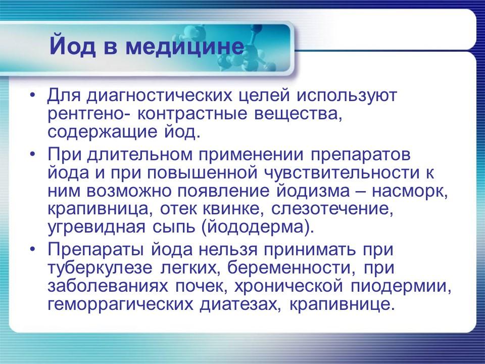Йод в организме