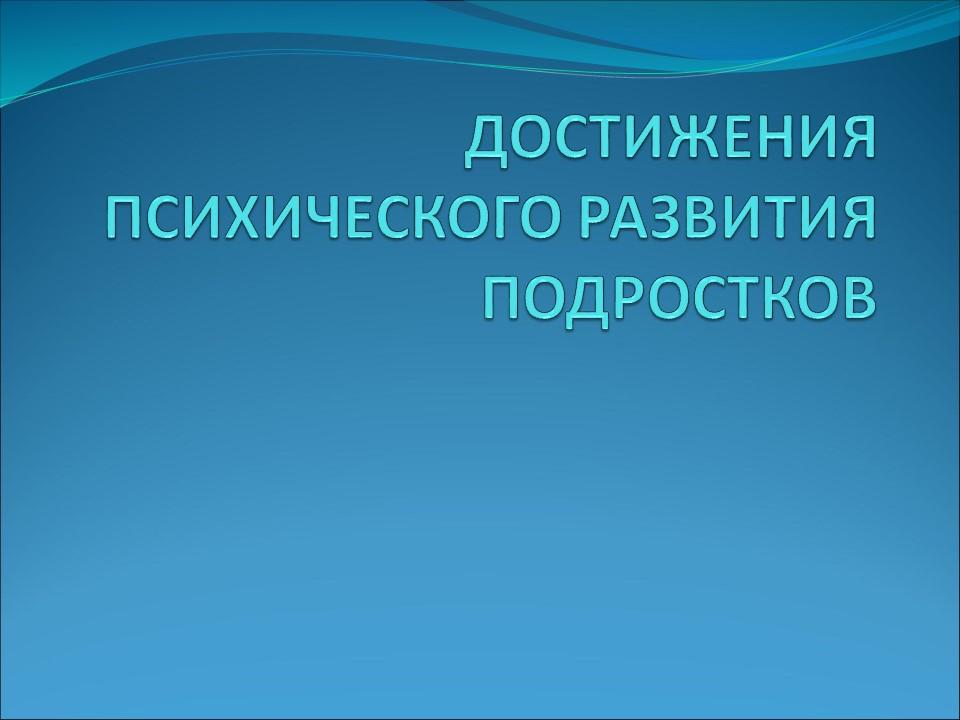 Психологический портрет подростка