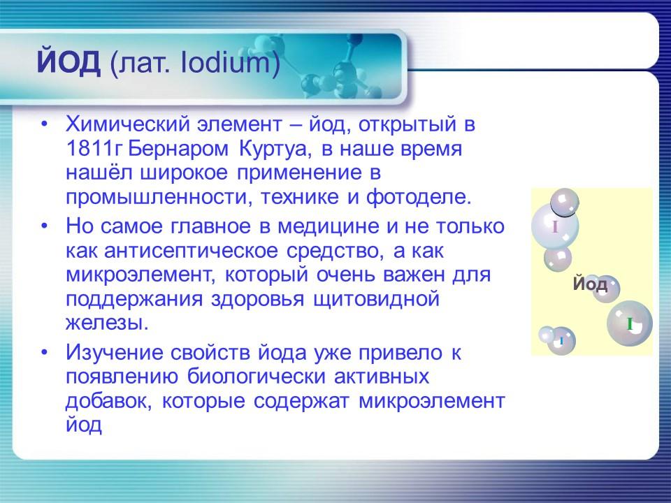 Йод в организме