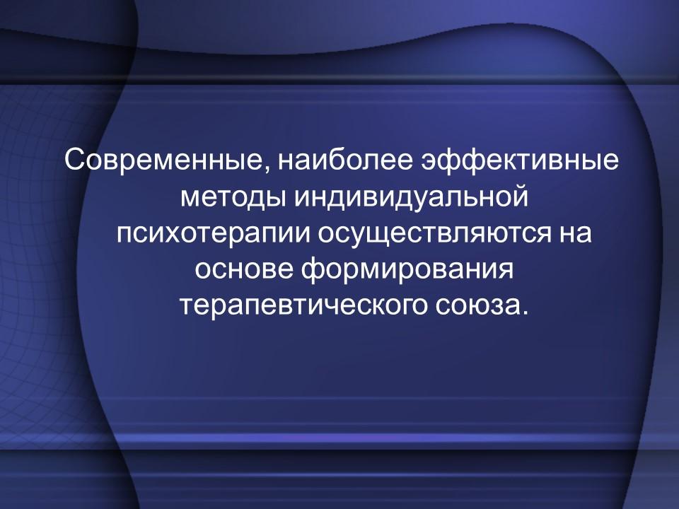 Фазы психотерапевтического процесса в индивидуальной психотерапии