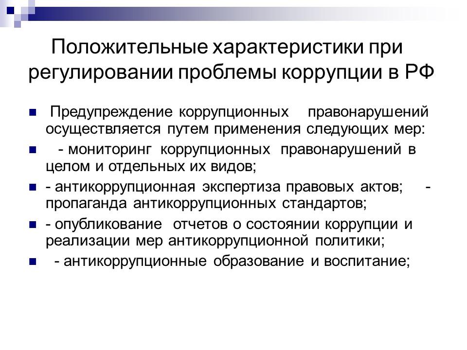 Антикоррупционная политика РК