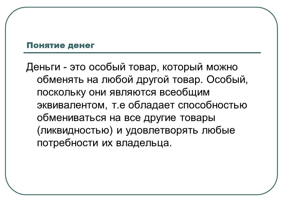 Деньги их сущность и функции