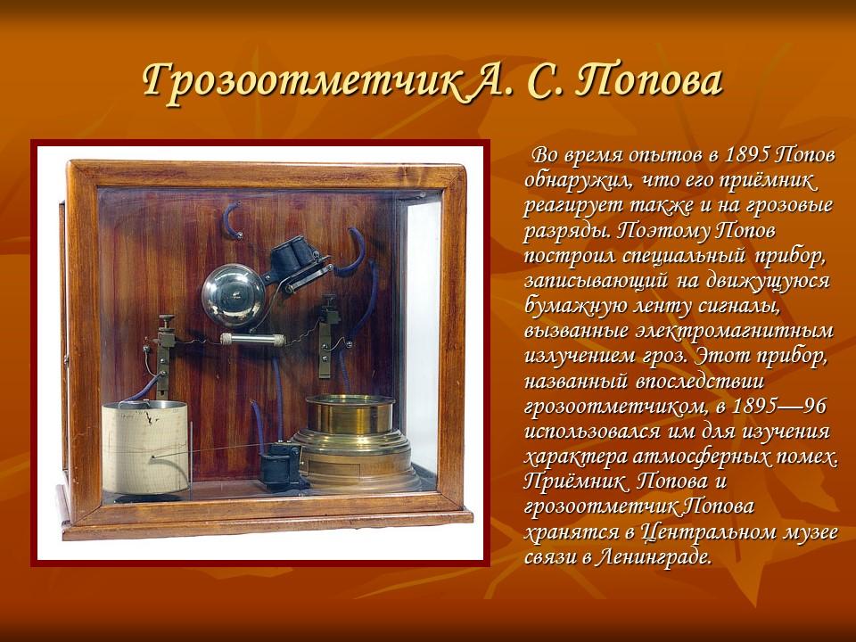 Изобретатель радио АС Попов
