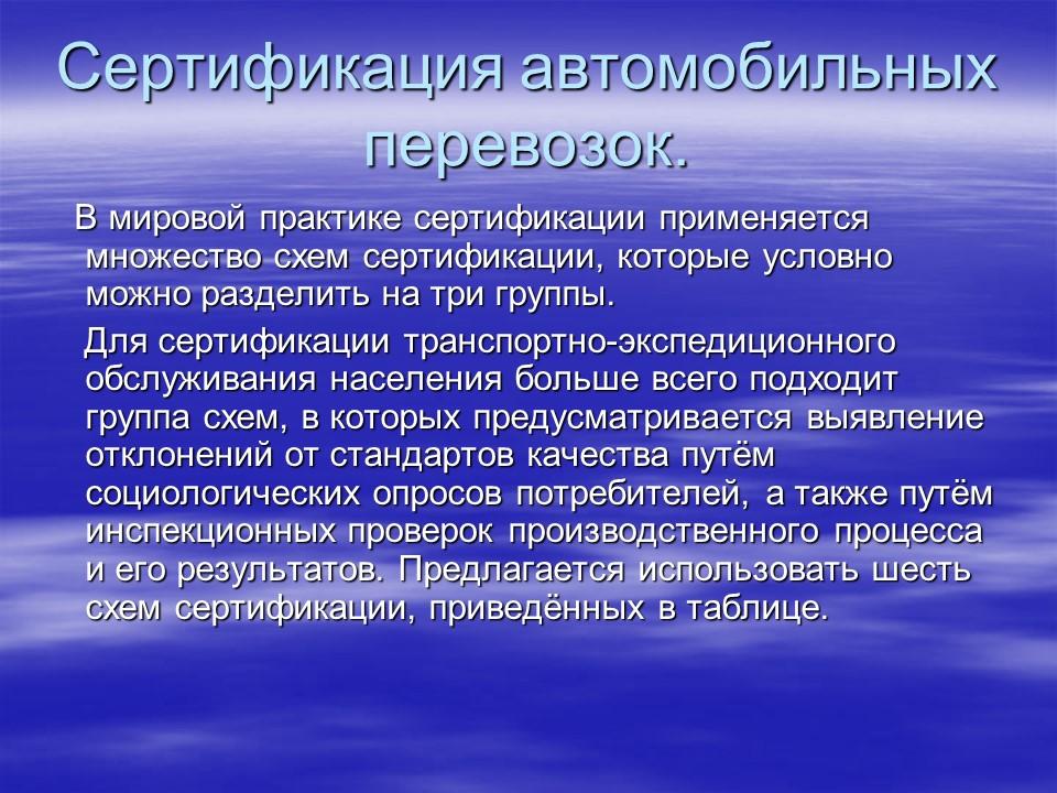 Сертификация на автомобильном транспорте
