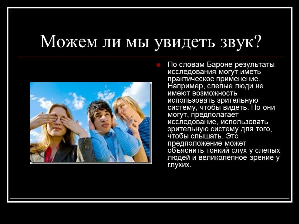 Можем ли мы увидеть звук