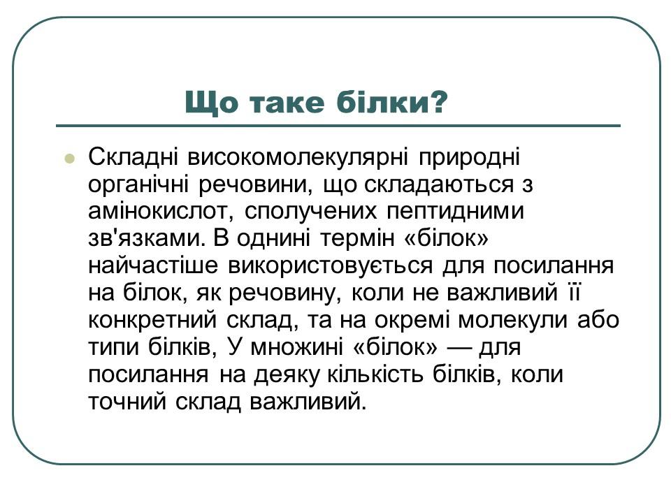 Що таке білки
