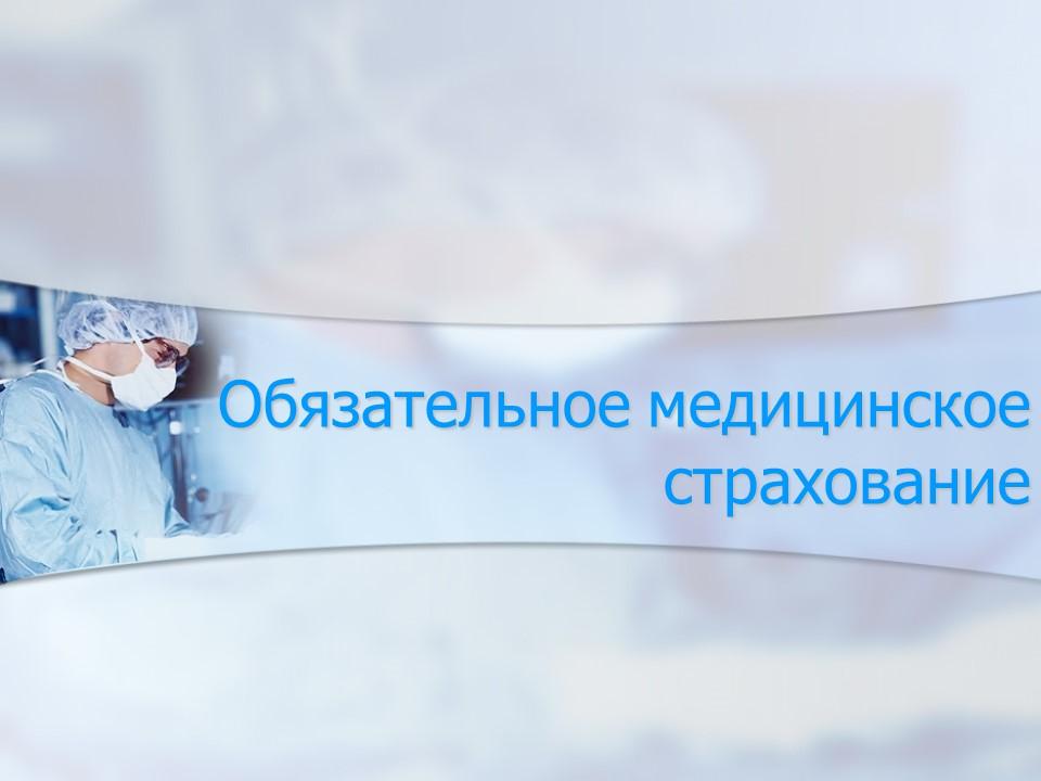 Обязательное медицинское страхование