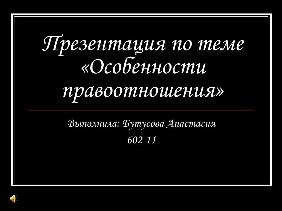 Особенности правоотношения