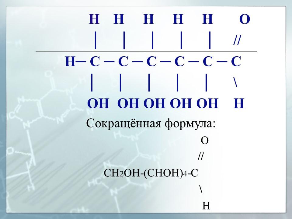 Углеводы Глюкоза - представитель моносахаридов