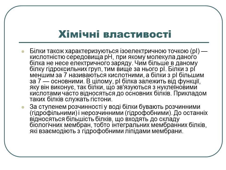 Що таке білки