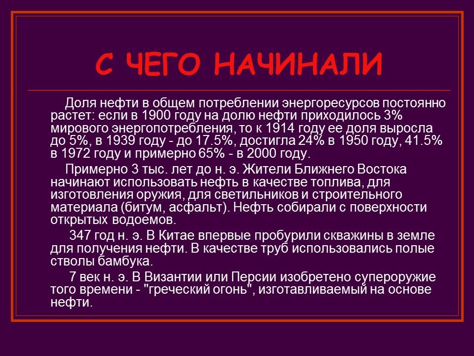 Краткая история нефти