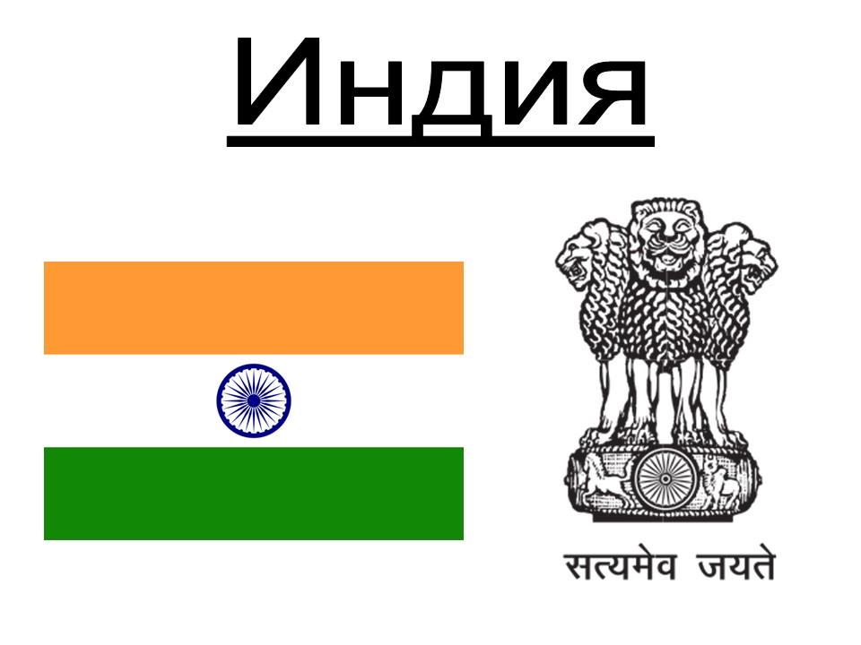 География Индии Географическое и