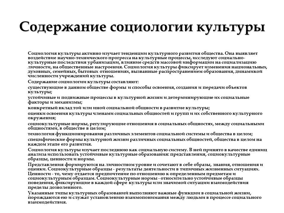 Исследования социологии культуры. Функции культуры в социологии. Содержание культуры в социологии. Структура и содержание культуры в социологии. Социологическое определение культуры.