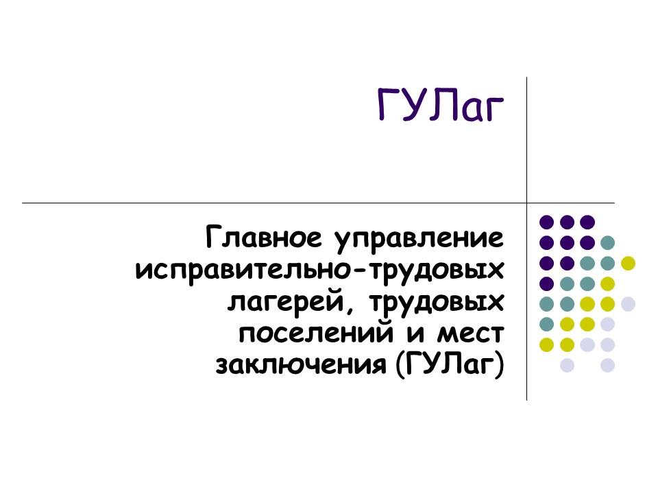 Главное управление исправительно-трудовых лагерей трудовых поселений и мест заключения ГУЛаг