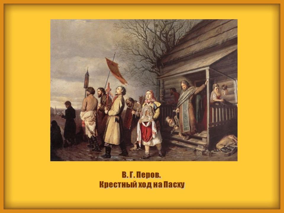 Крестный ход на пасху картина. В. Г. Перов. Сельский крестный ход на Пасхе. 1861.. Перов художник крестный ход. В Г Перов сельский крестный ход на Пасху. Крестный ход картина Перова.