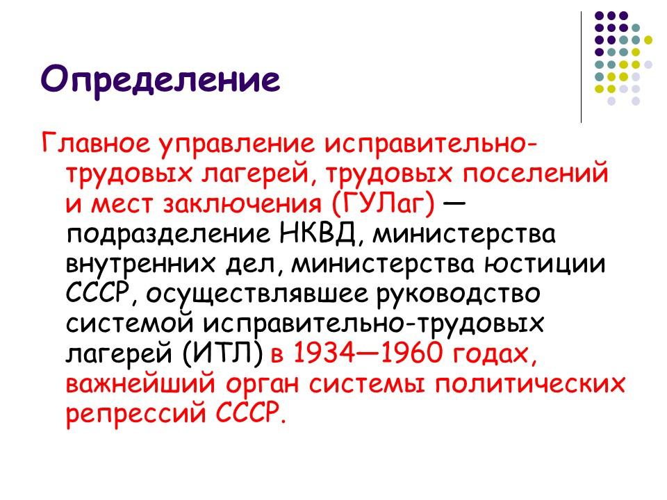 Главное управление исправительно-трудовых лагерей трудовых поселений и мест заключения ГУЛаг