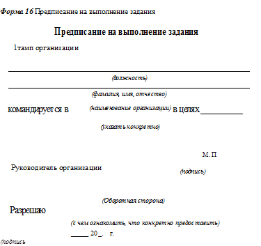 Форма 5 предписание на выполнение задания образец заполнения