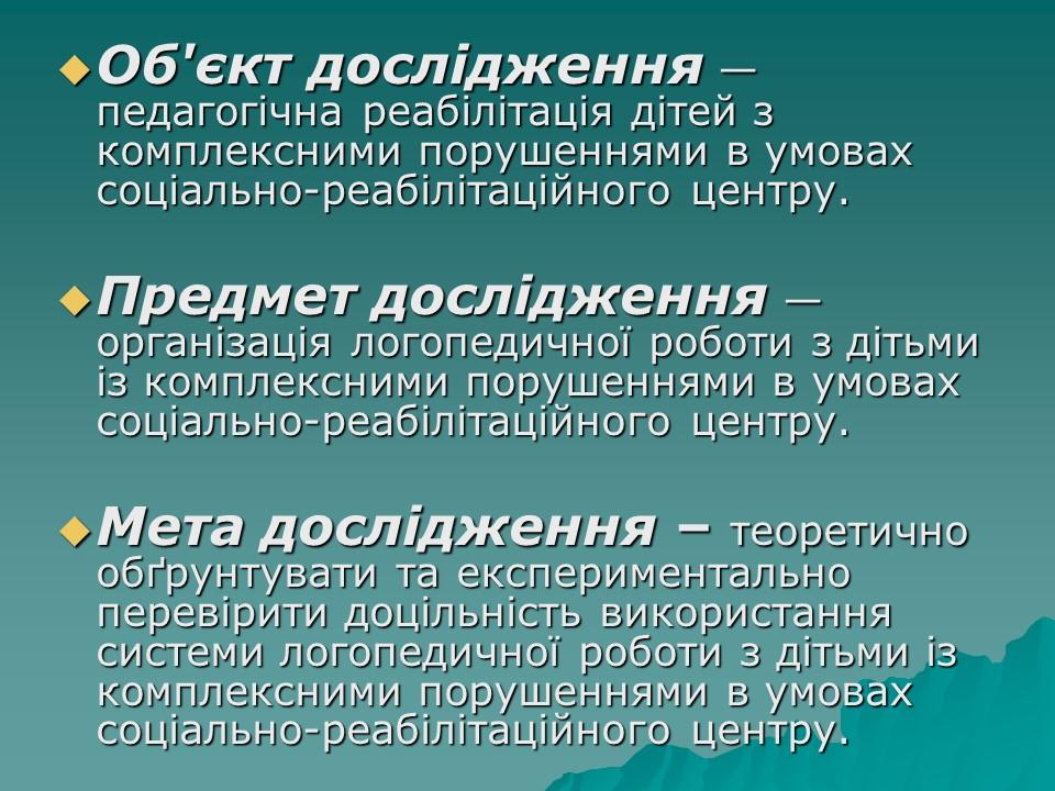 Логопедична робота з дітьми з комплексними порушеннями в умовах центру соціальної реабілітації 2