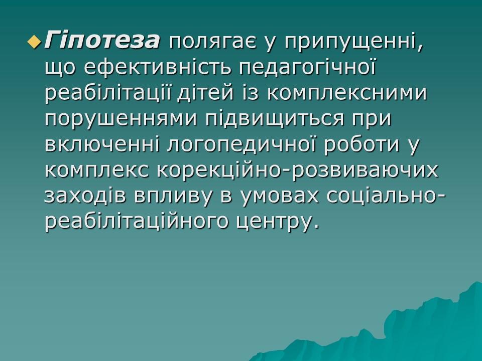 Логопедична робота з дітьми з комплексними порушеннями в умовах центру соціальної реабілітації 2