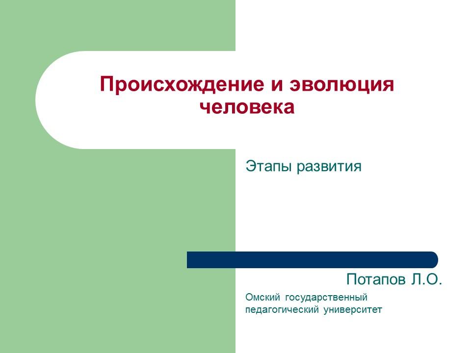 Происхождение и эволюция человека Этапы развития