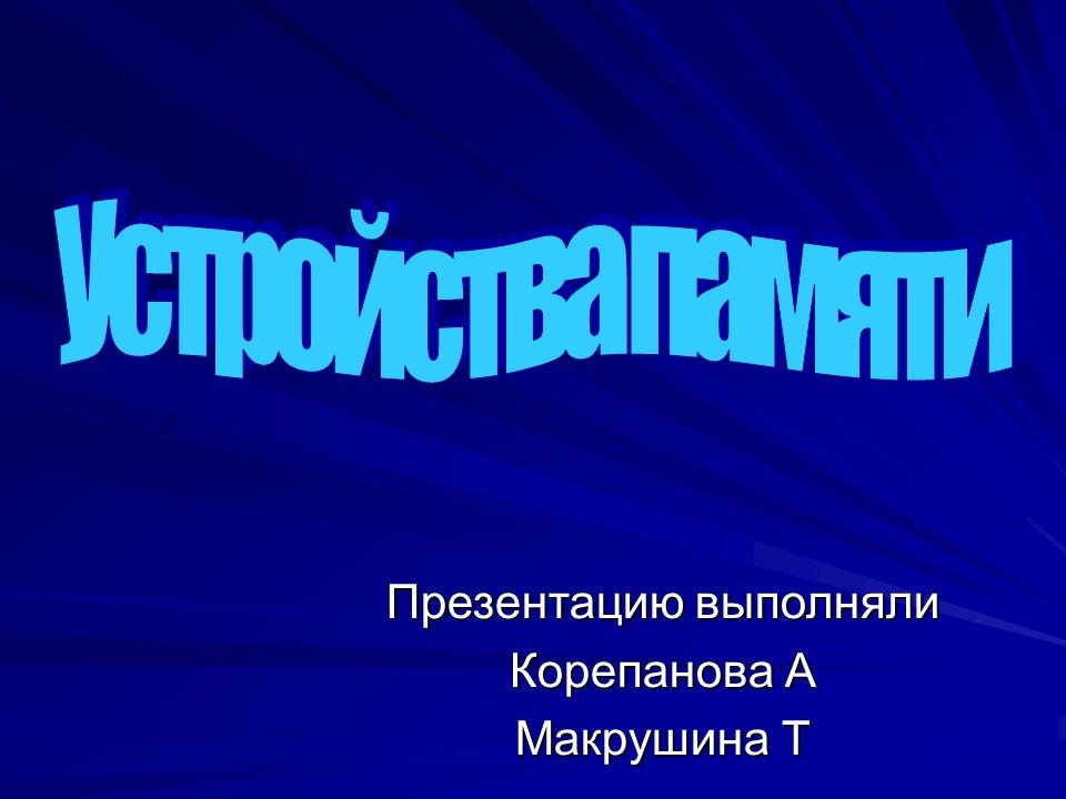 Устройства памяти