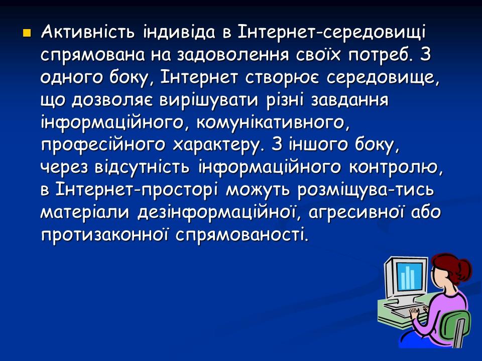 Психологічні аспекти інтернет-залежності