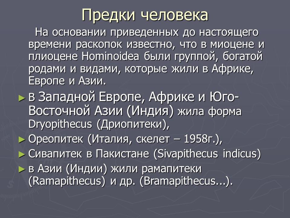 Происхождение и эволюция человека Этапы развития