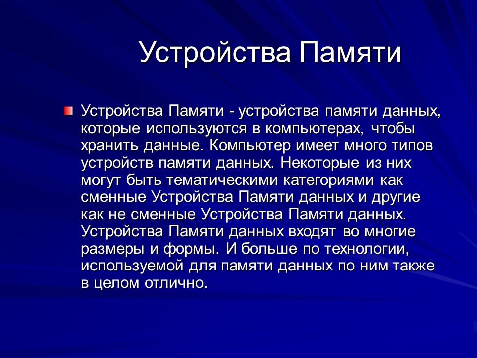 Устройства памяти