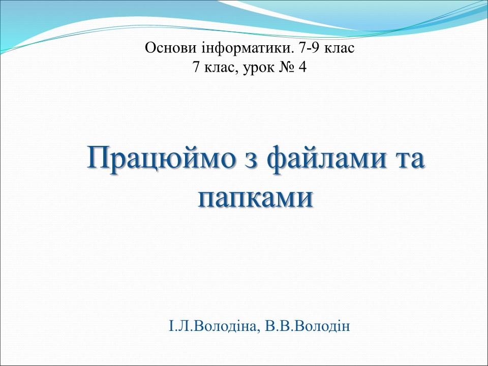 Урок по основам інформатики в 7 класі