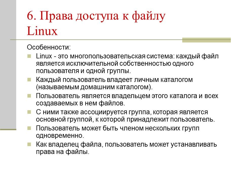 Владелец файлов linux. Права на файлы в Linux. Права доступа к файлам. Права файлов Linux коды. Владелец файла.