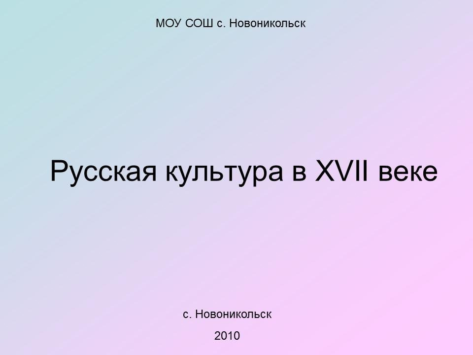 Русская культура в XVII веке