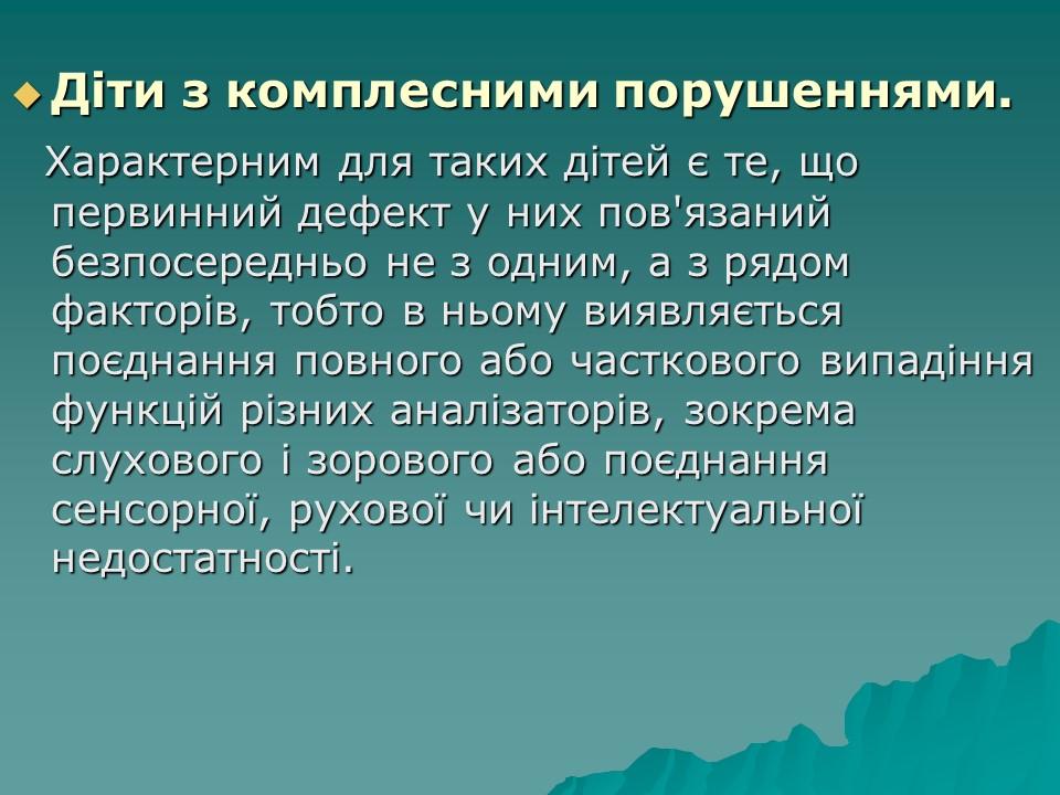 Логопедична робота з дітьми з комплексними порушеннями в умовах центру соціальної реабілітації 2