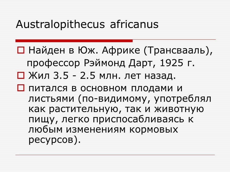 Происхождение и эволюция человека Этапы развития