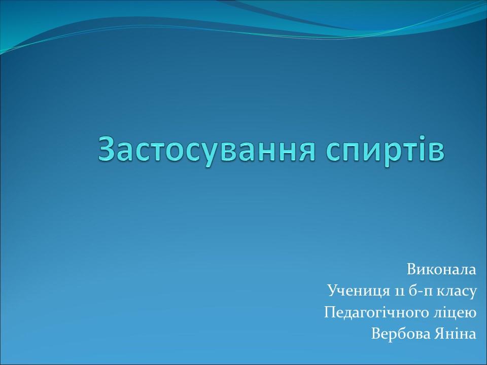 Застосування спиртів