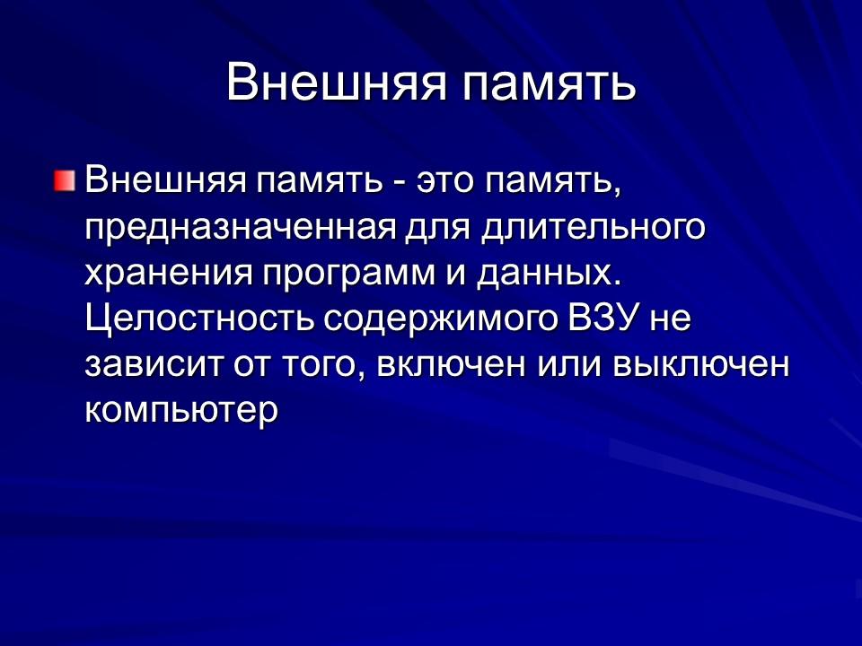 Устройства памяти